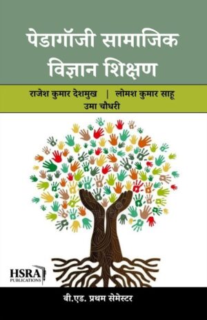 पेडागॉजी सामाजिक विज्ञान शिक्षण