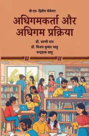 अधिगमकर्ता और अधिगम प्रक्रिया