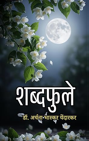 शब्दफुले