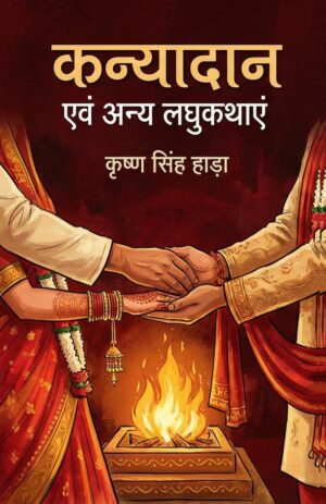 कन्यादान एवं अन्य लघुकथाएं